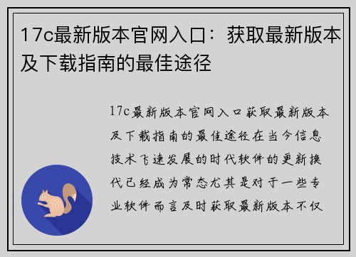 17c最新版本官网入口：获取最新版本及下载指南的最佳途径
