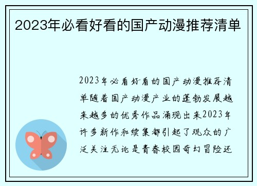 2023年必看好看的国产动漫推荐清单
