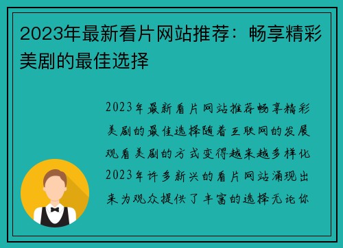 2023年最新看片网站推荐：畅享精彩美剧的最佳选择