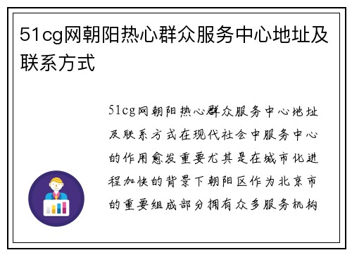 51cg网朝阳热心群众服务中心地址及联系方式