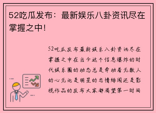 52吃瓜发布：最新娱乐八卦资讯尽在掌握之中！