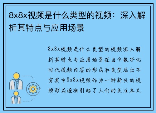 8x8x视频是什么类型的视频：深入解析其特点与应用场景