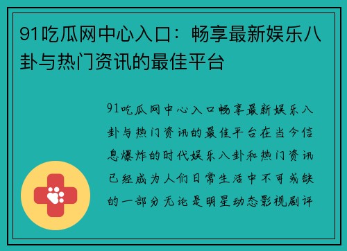 91吃瓜网中心入口：畅享最新娱乐八卦与热门资讯的最佳平台