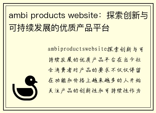 ambi products website：探索创新与可持续发展的优质产品平台