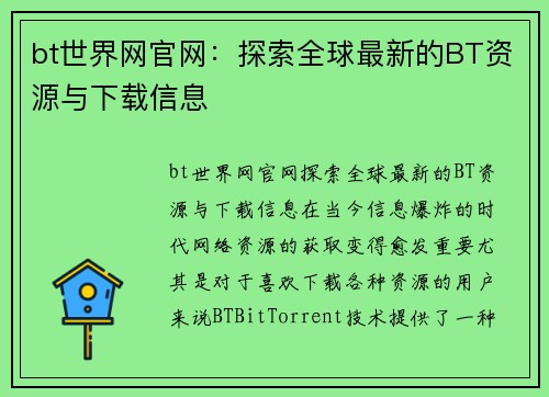 bt世界网官网：探索全球最新的BT资源与下载信息