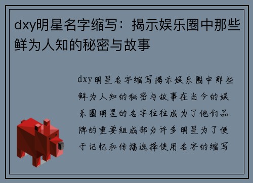 dxy明星名字缩写：揭示娱乐圈中那些鲜为人知的秘密与故事