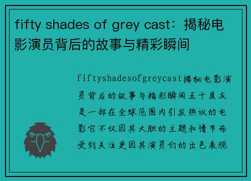 fifty shades of grey cast：揭秘电影演员背后的故事与精彩瞬间