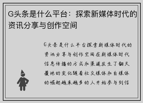 G头条是什么平台：探索新媒体时代的资讯分享与创作空间