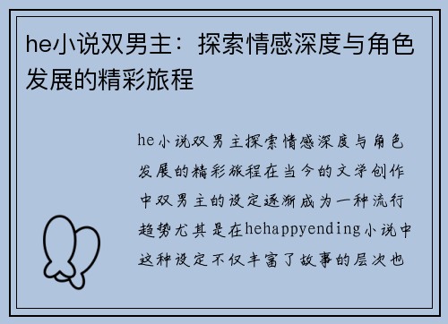 he小说双男主：探索情感深度与角色发展的精彩旅程