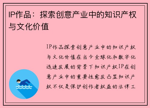 IP作品：探索创意产业中的知识产权与文化价值