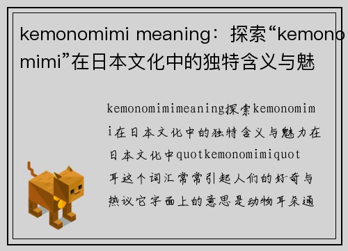 kemonomimi meaning：探索“kemonomimi”在日本文化中的独特含义与魅力