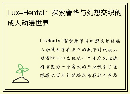 Lux-Hentai：探索奢华与幻想交织的成人动漫世界