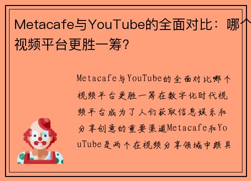 Metacafe与YouTube的全面对比：哪个视频平台更胜一筹？